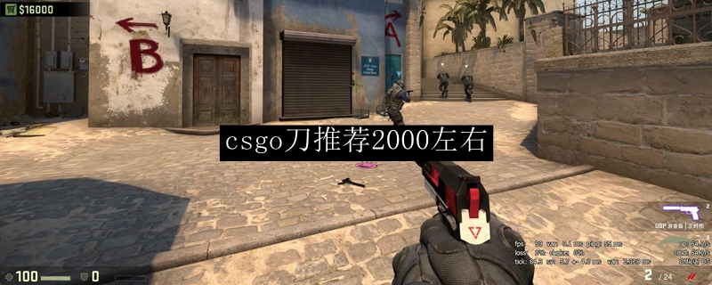 csgo刀推荐2000左右