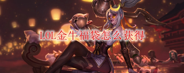 LOL金牛福袋怎么获得
