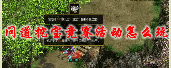 问道挖宝竞赛活动怎么玩