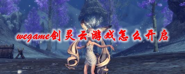 wegame剑灵云游戏怎么开启
