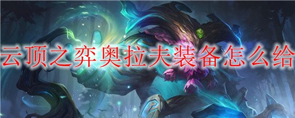 云顶之弈奥拉夫装备怎么给
