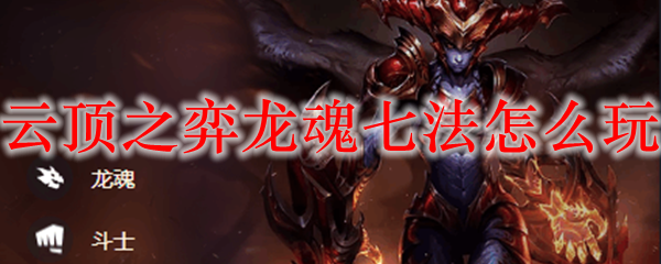 云顶之弈龙魂七法怎么玩