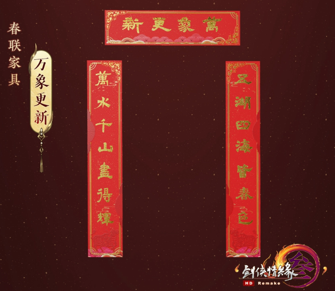 《剑网3》春联家具汇总2021