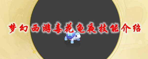 梦幻西游毒花龟夜技能介绍