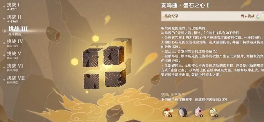 原神鸣奏曲磐石之心怎么打
