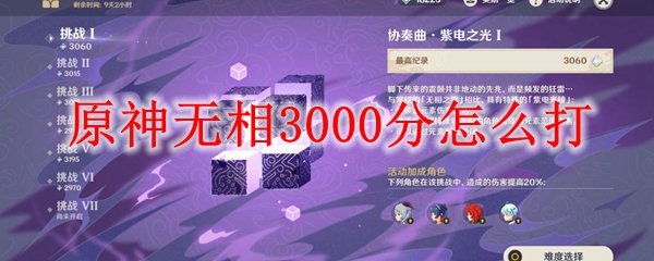 原神无相3000分怎么打