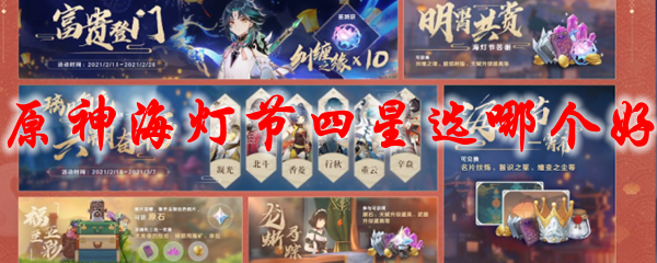 原神海灯节四星选哪个好