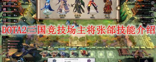 DOTA2三国竞技场主将张郃技能介绍