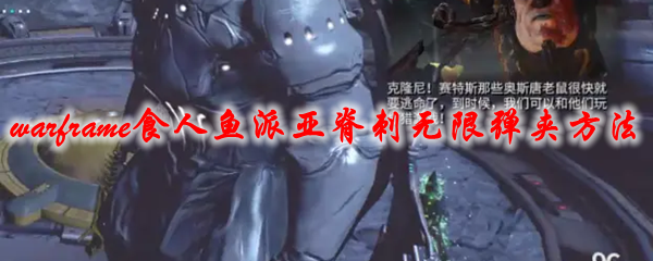 星际战甲食人鱼派亚脊刺无限弹夹方法一览