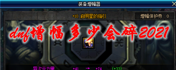 dnf增幅多少会碎2021