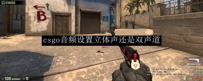 csgo音频设置立体声还是双声道