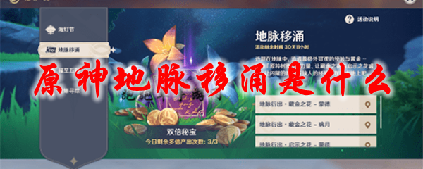 原神地脉移涌是什么