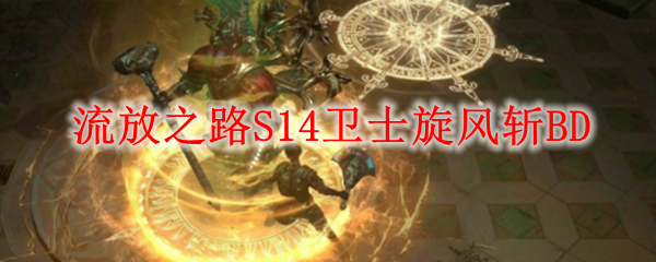 《流放之路》S14卫士旋风斩BD