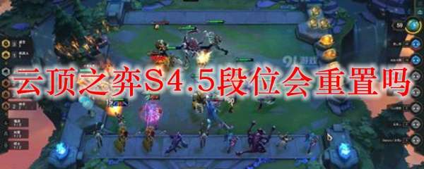 云顶之弈S4.5段位会重置吗