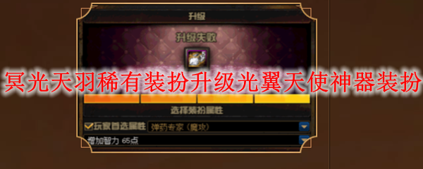 DNF冥光天羽稀有装扮怎么升级光翼天使神器装扮