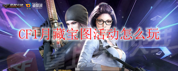 CF1月藏宝图活动怎么玩