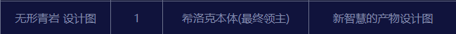 《DNF》无形青岩设计图怎么获得