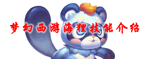 梦幻西游海狸技能介绍