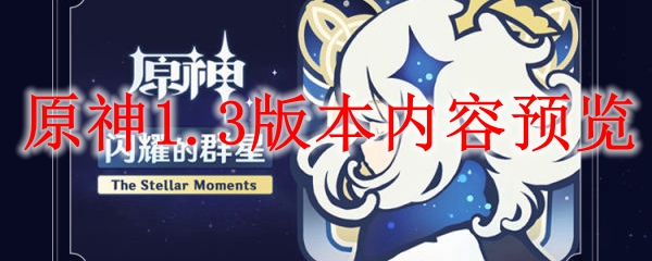 原神1.3版本内容预览