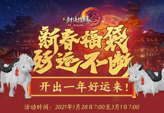 剑网三2021春节福袋内容奖励汇总