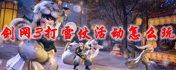 剑网3打雪仗活动怎么玩