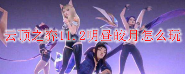 云顶之弈11.2明昼皎月怎么玩