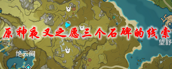 原神夜叉之愿三个石碑的线索