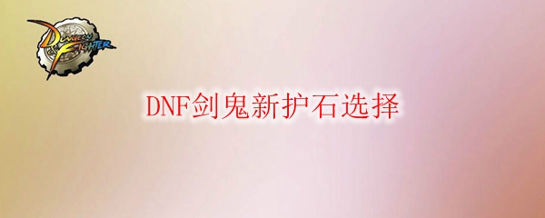 DNF剑鬼新护石选择