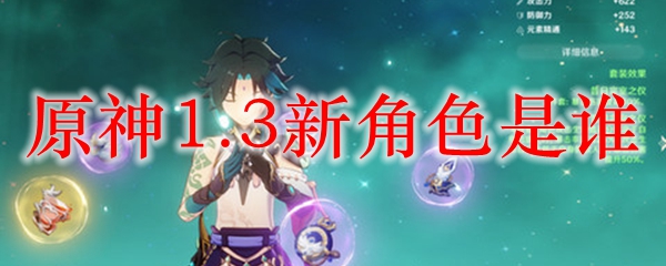 原神1.3新角色是谁