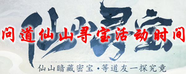 问道仙山寻宝活动时间
