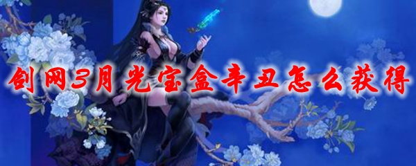 《剑网3》月光宝盒辛丑怎么获得