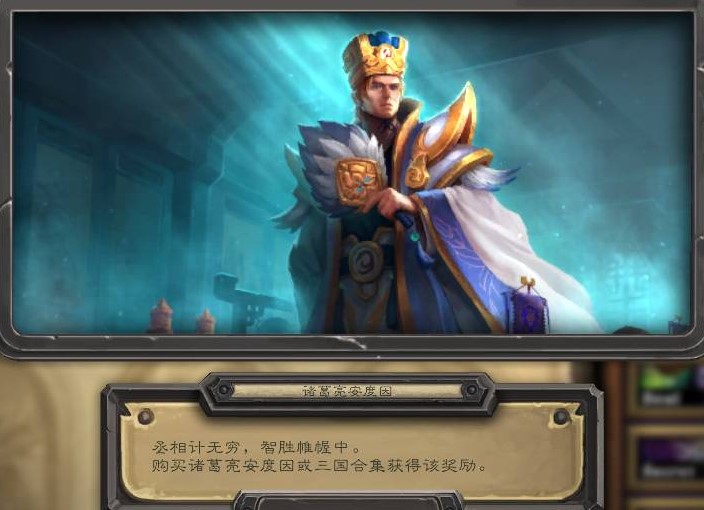 炉石传说诸葛亮安度因皮肤怎么获得