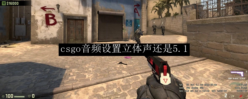 csgo音频设置立体声还是5.1