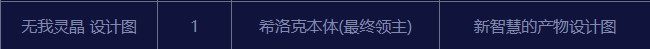 《DNF》无我灵晶设计图怎么获得