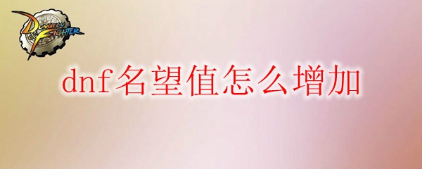dnf名望值怎么增加