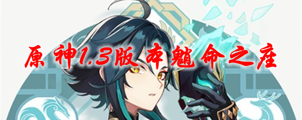 原神1.3版本魈命之座