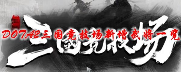 DOTA2三国竞技场新增武将一览