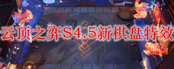 云顶之弈S4.5新棋盘特效