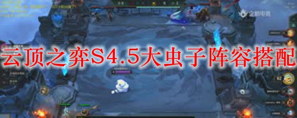 云顶之弈S4.5大虫子阵容搭配