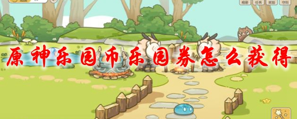 原神乐园币乐园券怎么获得