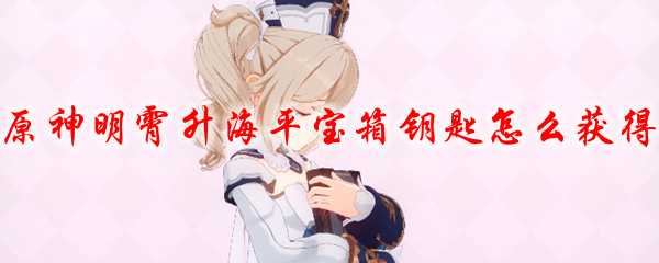 原神明霄升海平宝箱钥匙怎么获得