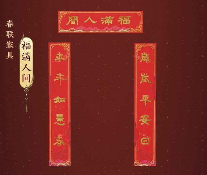 《剑网3》春联家具汇总2021