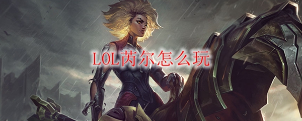 LOL芮尔怎么玩