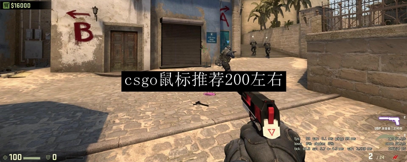 csgo鼠标推荐200左右