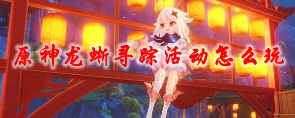 原神龙蜥寻踪活动怎么玩
