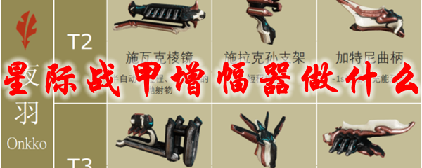 星际战甲增幅器做什么