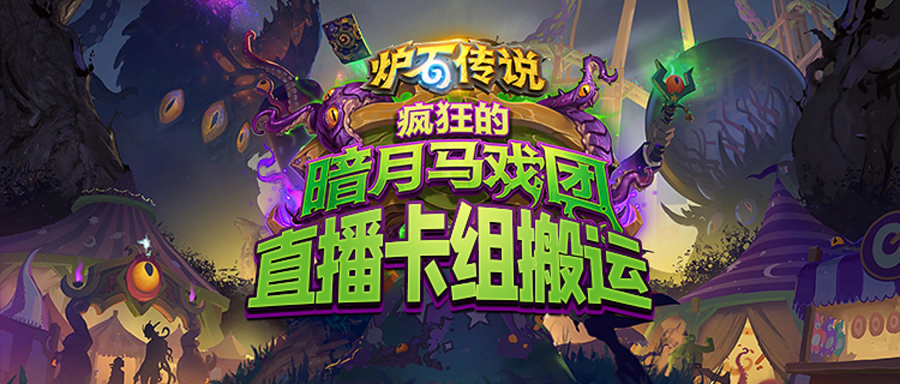 《炉石传说》暗月竞速赛吸血瞎卡组搭配