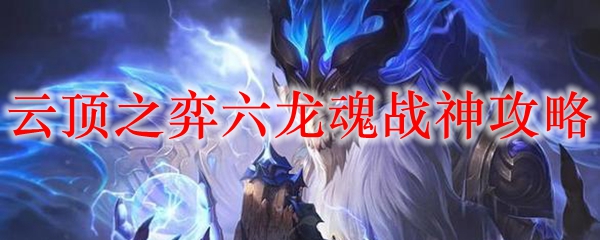 云顶之弈六龙魂战神攻略