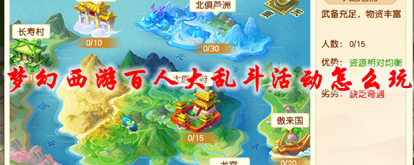 梦幻西游百人大乱斗活动怎么玩