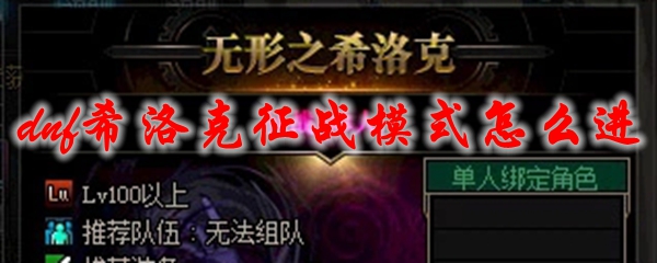 dnf希洛克征战模式怎么进